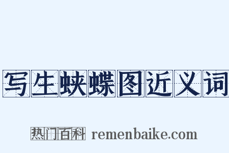 写生蛱蝶图近义词是什么意思的图片